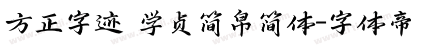 方正字迹 学贞简帛简体字体转换